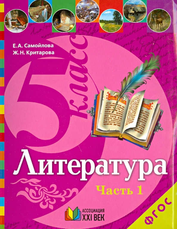Учебник литературы пятый класс. Литература 5 класс учебник. Учебник по литературе 5 класс. Книга литература 5 класс. Учебник литературы 5 класс ФГОС.