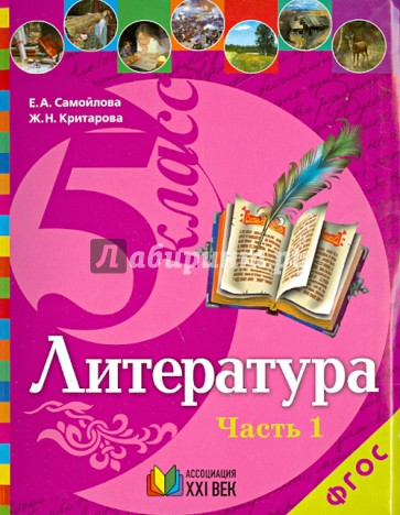 Литература. Учебник для 5 класса общеобразовательных учреждений. В 2 частях. Часть 1. ФГОС