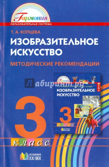 Изобразительное искусство. 3 кл. Метод. рекомендации к учебнику для общеобразовательных учреждений