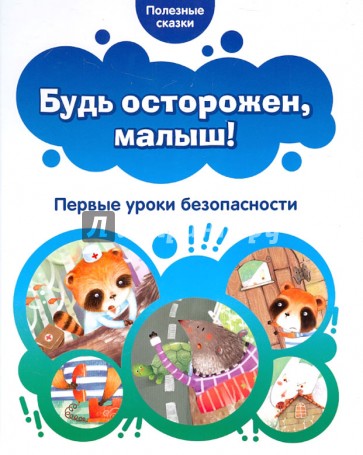 Будь осторожен, малыш! Первые уроки безопасности