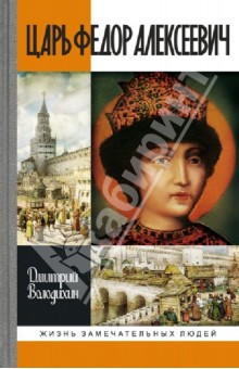 Обложка книги Царь Федор Алексеевич, или Бедный отрок, Володихин Дмитрий Михайлович