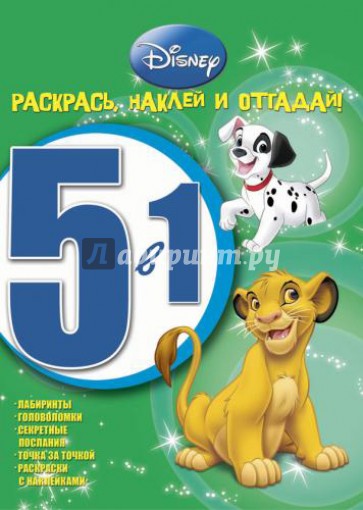 Животные Disney № 1202 Раскрась, наклей, отгадай!