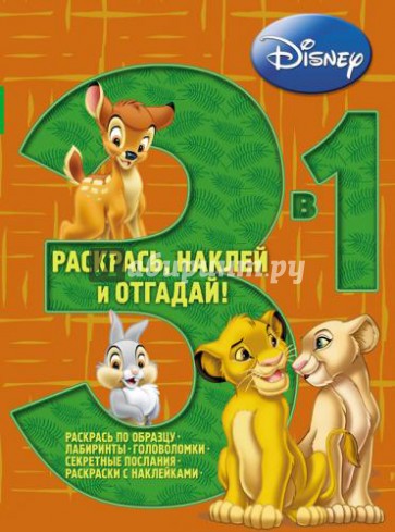 Животные Disney № 1201 Раскрась, наклей, отгадай!