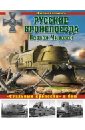 Обложка Русские бронепоезда Первой Мировой.«Стальные крепости» в бою