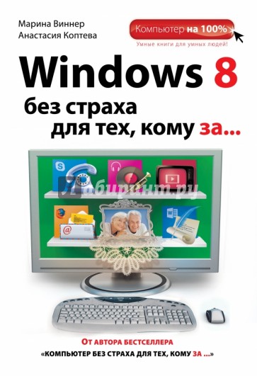 Windows 8 без страха для тех, кому за...