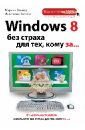 Виннер Марина, Коптева Анастасия Олеговна Windows 8 без страха для тех, кому за...