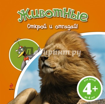 Животные (для детей от 4 лет)