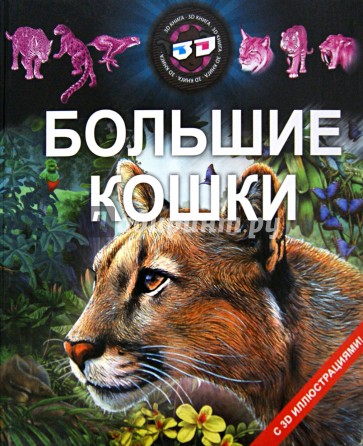 Большие кошки