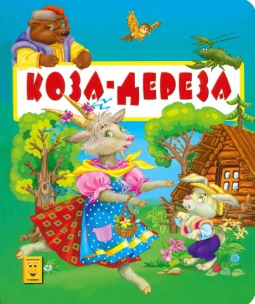 Коза-Дереза