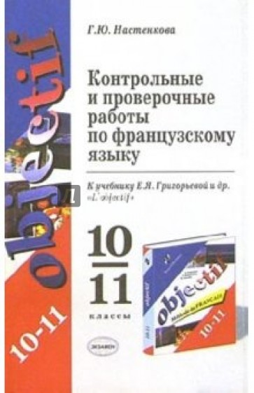 Учебник по французскому языку 10 класс. Контрольная по французскому. Контрольные и проверочные работы по французскому языку 7 класс. Контрольные и проверочные работы по фр. Языку 10-11 класс. Objectif 10-11.