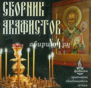 Сборник акафистов №4 (CDmp3)