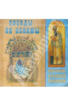 Беседы на псалмы (CD). Святитель Василий Великий