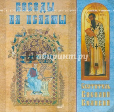 Беседы на псалмы (CD)