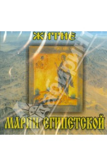 Житие Марии Египетской (CD).