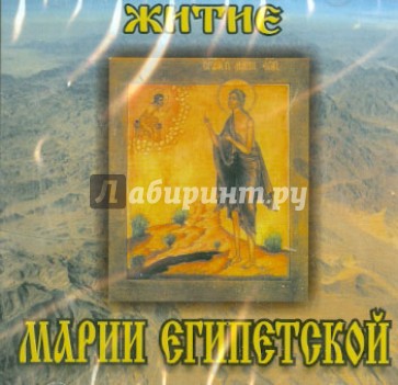 Житие Марии Египетской (CD)