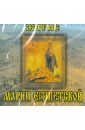 дерзновение Житие Марии Египетской (CD)