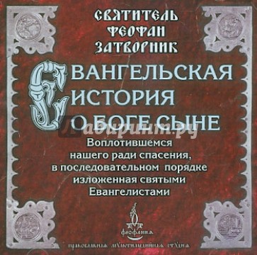 Евангельская история о Боге Сыне, Воплотившемся нашего ради спасения (CD)