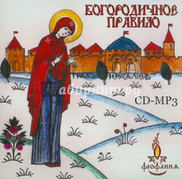 Богородичное правило (CD)