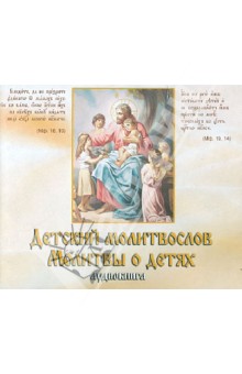Детский молитвослов. Молитвы о детях. Аудиокнига (CD).