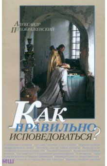 Преображенский Александр - Как правильно исповедоваться