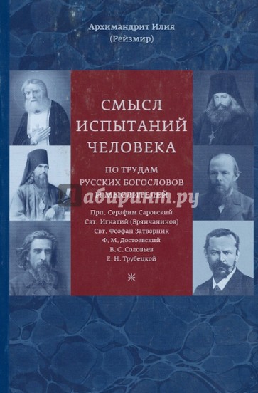 Смысл испытаний человека по трудам русских богословов и мыслителей