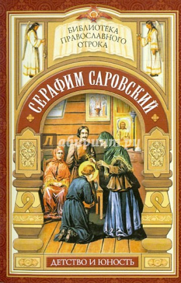 Душа, приголубленная Богородицей. Детство и юность преподобного Серафима Саровского