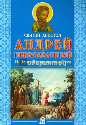 Святой апостол Андрей Первозванный. Небесный покровитель Руси