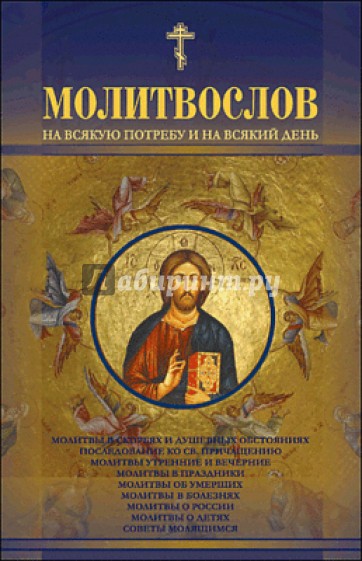 Молитвослов на всякую потребу и на всякий день