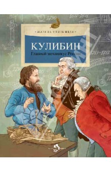 Кулибин. Главный механикус России