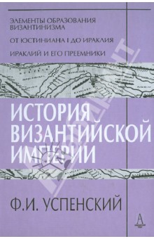 История Византийской империи. Периоды I-III