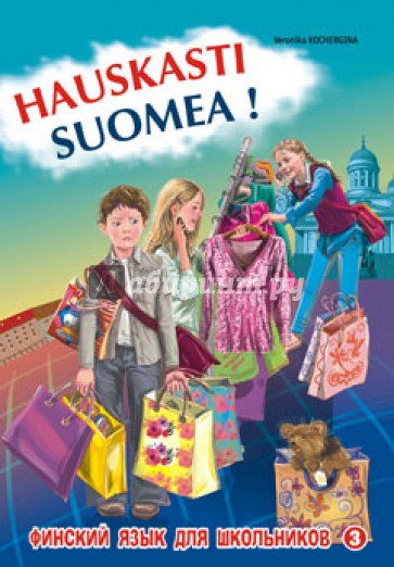 Финский - это здорово! Финский язык для школьников. Книга 3