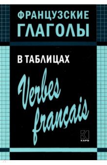 Панайотти Ольга Петровна - Французские глаголы в таблицах