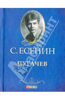 Обложка книги Пугачев, Есенин Сергей Александрович