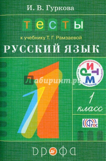 Тесты к учебнику Т.Г. Рамзаевой "Русский язык. 1 класс". Учебное пособие. ФГОС