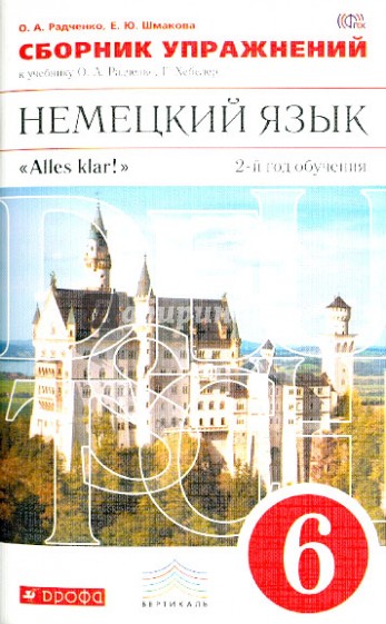 Немецкий язык. 2-й год обучения. 6 класс. Сборник упражнений к учебнику Радченко, Хебелер. ФГОС