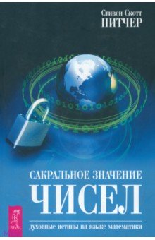 Сакральное значение чисел. Духовные истины на языке математики
