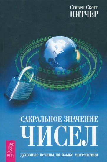 Сакральное значение чисел. Духовные истины на языке математики