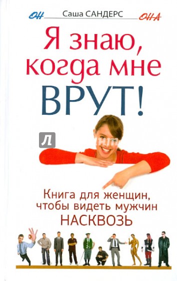 Я знаю, когда мне врут! Книга для женщин, чтобы видеть мужчин насквозь