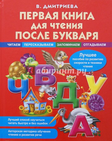 Первая книга для чтения после букваря