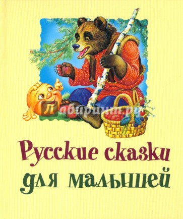 Русские сказки для малышей