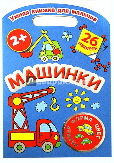 Машинки. Цвет, форма, размер