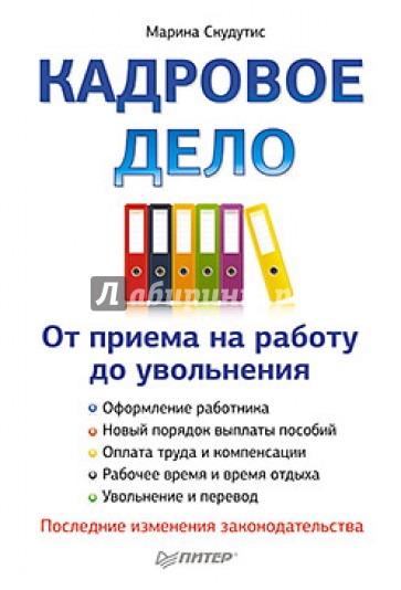 Кадровое дело: от приема на работу до увольнения