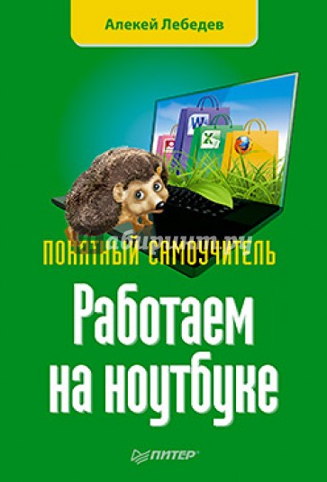 Работаем на ноутбуке. Понятный самоучитель