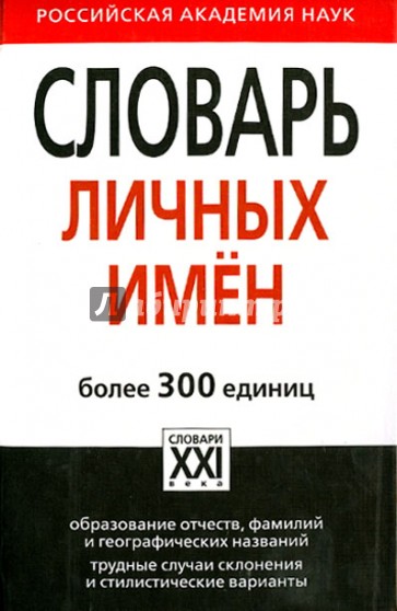 Словарь личных имен. Более 300 единиц