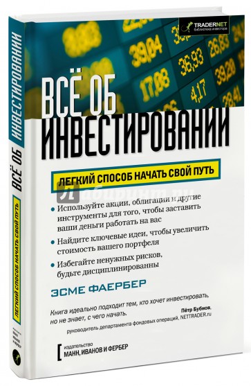 Все об инвестировании. Легкий способ начать свой путь