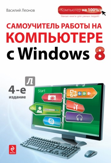 Самоучитель работы на компьютере с Windows 8