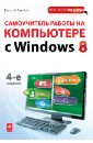 Леонов Василий Самоучитель работы на компьютере с Windows 8 леонов василий кадровое делопроизводство на компьютере cd
