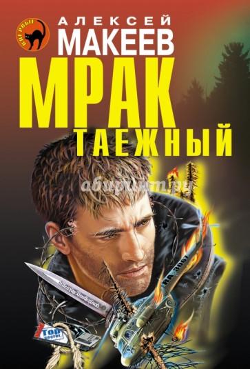 Мрак таежный