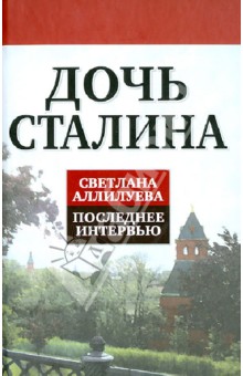 Обложка книги Дочь Сталина. Светлана Аллилуева. Последнее интервью, Аллилуева Светлана