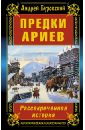 Предки ариев. Рассекреченная история - Буровский Андрей Михайлович